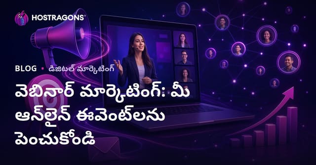 వెబినార్ మార్కెటింగ్: ఆన్‌లైన్ ఈవెంట్స్ ద్వారా సాధ్యమైన గరిష్ఠ ఫలితాలు