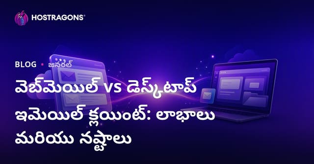 వెబ్‌మెయిల్ vs డెస్క్‌టాప్ ఇమెయిల్ క్లయింట్: లాభాలు మరియు నష్టాలు
