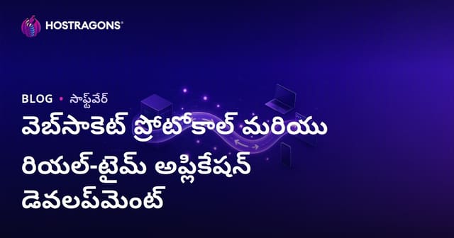 WebSocket ప్రోటోకాల్ & రియల్ టైమ్ యాప్స్ అభివృద్ధి : తెలుగు గైడ్