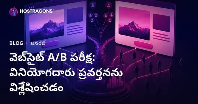 వెబ్‌సైట్ A/B పరీక్ష: వినియోగదారు ప్రవర్తనను విశ్లేషించడం