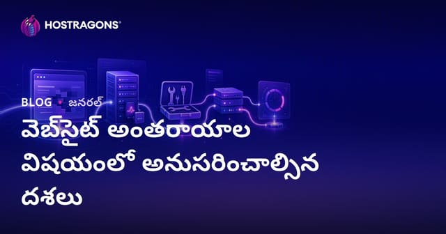 వెబ్‌సైట్ డౌన్ అయిపోయినప్పుడు చేయాల్సిన స్టెప్ట్స్ః పూర్తి గైడ్ (Telugu)