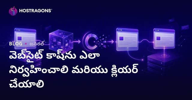 వెబ్‌సైట్ కాష్‌ను ఎలా నిర్వహించాలి మరియు క్లియర్ చేయాలి