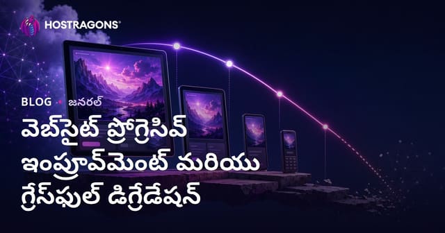 వెబ్‌సైట్ ప్రోగ్రెసివ్ ఇంప్రూవ్‌మెంట్ మరియు గ్రేస్‌ఫుల్ డిగ్రేడేషన్