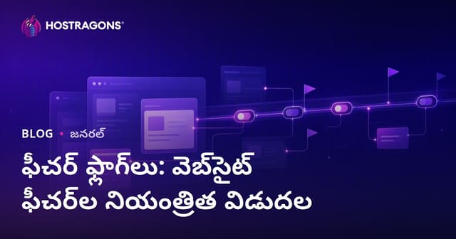 ఫీచర్ ఫ్లాగ్స్: వెబ్‌సైట్ ప్రత్యేకతలను నియంత్రిత విడుదల – ప్రభావవంతమైన నియంత్రణ