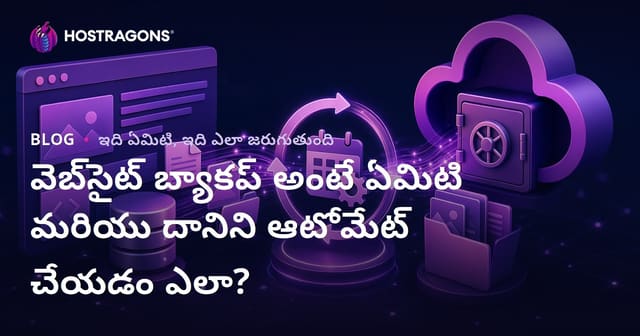 వెబ్‌సైట్ బ్యాకప్ అంటే ఏమిటి మరియు దానిని ఆటోమేట్ చేయడం ఎలా?