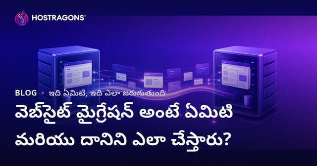 వెబ్‌సైట్ మైగ్రేషన్ అంటే ఏమిటి మరియు దానిని ఎలా చేస్తారు?