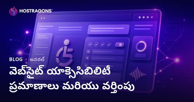 వెబ్‌సైట్ యాక్సెసిబిలిటీ (Accessibility) స్టాండర్డ్స్ & అనుసరణ: పూర్తి గైడ్