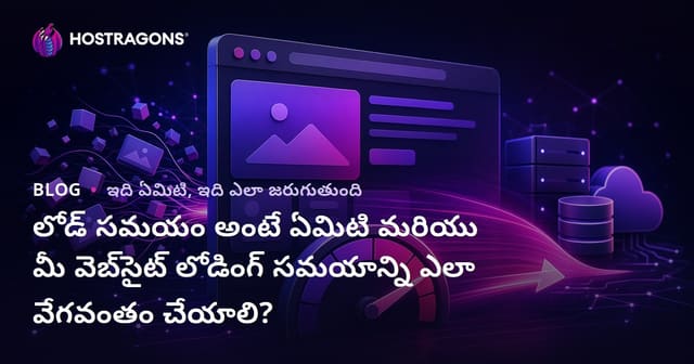 వెబ్‌సైట్ లోడ్ టైమ్ అంటే ఏమిటి? మీ సైట్ లోడ్ స్పీడ్‌ను ఎలా పెంచాలి?