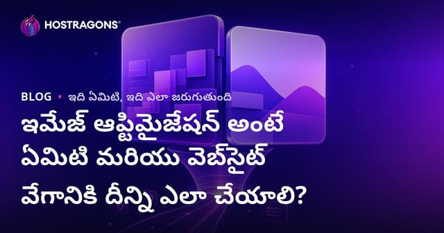 వెబ్‌సైట్ వేగం కోసం చిత్రం ఆప్టిమైజేషన్ ఎలా చేయాలి? పూర్తి గైడ్