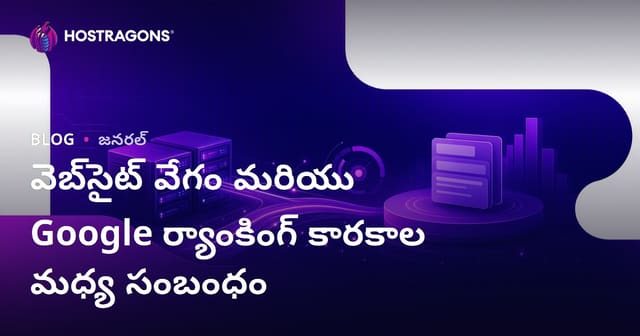 వెబ్‌సైట్ స్పీడ్ & Google ర్యాంకింగ్‌కి సంబంధం: అత్యంత ఉపయోగకరమైన వివరాలు