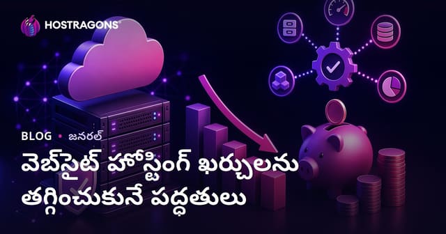 వెబ్‌సైట్ హోస్టింగ్ ఖర్చులను తగ్గించుకునే పద్ధతులు