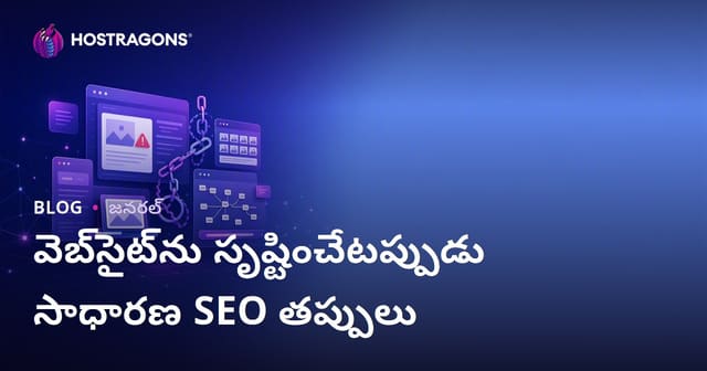 వెబ్‌సైట్‌ను సృష్టించేటప్పుడు సాధారణ SEO తప్పులు