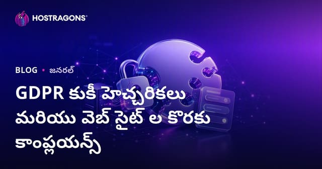 వెబ్‌సైట్‌ల కోసం GDPR Cookie హెచ్చరికలు మరియు అనుగుణత: అసలు అవసరం, డిజైన్, వాడుక & విశ్వసనీయత