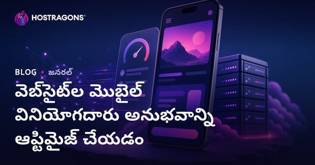 వెబ్సైట్ల మోబైల్ యూజర్ అనుభవాన్ని మెరుగుపరిచే మార్గాలు: టెక్నికల్ ఆప్టిమైజేషన్ మార్గదర్శిని