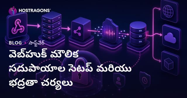 WebHook వేదిక ఏర్పాటు మరియు భద్రతా చర్యలు — తెలుగు లో పూర్తి గైడ్