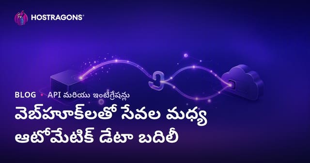 Webhookలతో సర్విసుల మధ్య స్వయං క్రియ వ్యూహంలో డేటా ట్రాన్స్‌ఫర్: సంపూర్ణ గైడ్