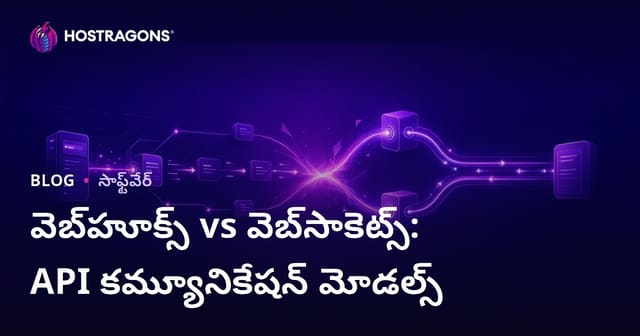 వెబ్‌హూక్స్ vs వెబ్‌సాకెట్స్: API కమ్యూనికేషన్ మోడల్స్