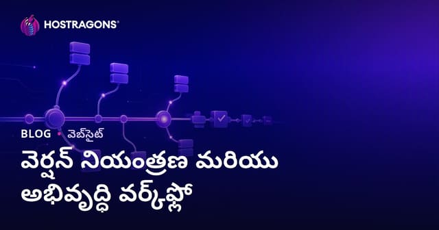 వెర్షన్ నియంత్రణ మరియు అభివృద్ధి వర్క్‌ఫ్లో