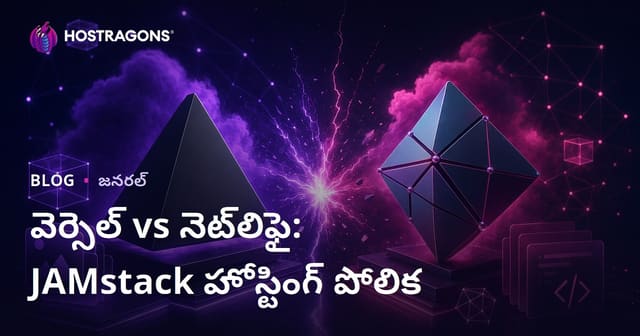 వెర్సెల్ vs నెట్‌లిఫై: JAMstack హోస్టింగ్ పోలిక