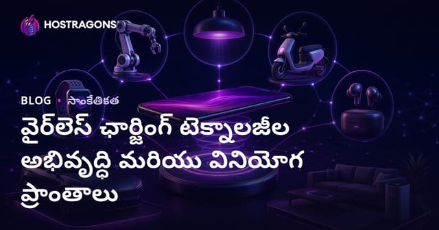 వైర్‌లెస్ చార్జింగ్ సాంకేతికత అభివృద్ధి, భవిష్యత్తు & వాడుక రంగాలు