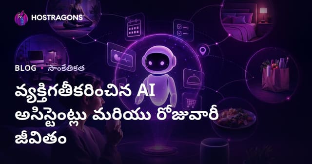 వ్యక్తిగతీకరించిన AI అసిస్టెంట్లు మరియు రోజువారీ జీవితం