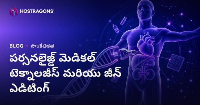 వ్యక్తిగత వైద్య టెక్నాలజీలు మరియు జనన ఎడిటింగ్