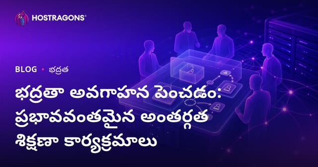 సంస్థలో సైబర్ భద్రతపై అవగాహన పెంచడం: కార్మికులకు ప్రభావ వంతమైన శిక్షణ కార్యక్రమాలు