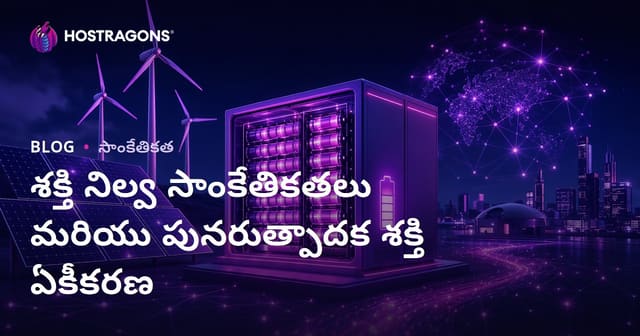 నూతన ఎనర్జీ నిల్వ టెక్నాలజీలు & పునర్విద్యుత్ ఇంధన అనుసంధానం