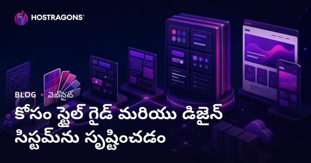 వెబ్ బ్రాండింగ్ కోసం స్టైల్ గైడ్ & డిజైన్ సిస్టమ్ రూపొందించడంపై సమగ్ర తెలుగు మార్గదర్శి