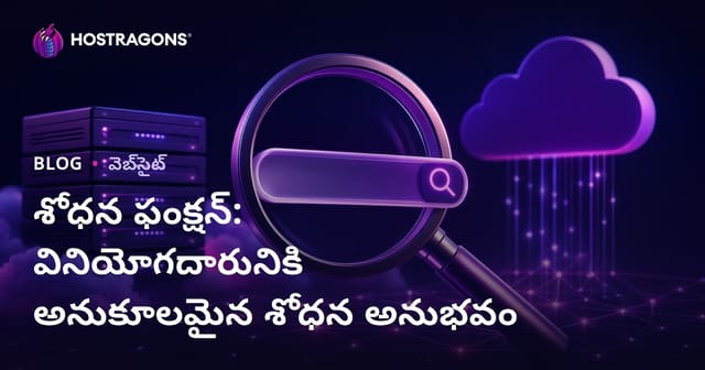 శోధన ఫంక్షన్: వినియోగదారునికి అనుకూలమైన శోధన అనుభవం
