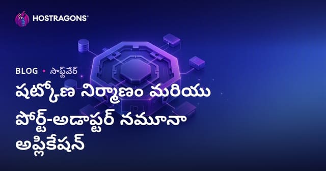 Hexagonal Architecture మరియు Port-Adapter Pattern అమలు: ఆధునిక సాఫ్ట్‌వేర్‌లో తేలికపాటి & నిలకడైన పరిష్కారం