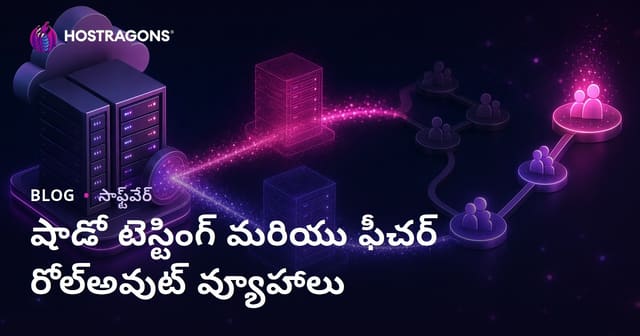 షాడో టెస్టింగ్ & ఫీచర్ రోల్‌ఔట్ స్ట్రాటజీలు: వెబ్ హోస్టింగ్ కోసం అతివిశ్వసనీయ సాఫ్ట్‌వేర్ అమలుకు పూర్తి గైడ్