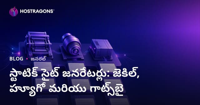 స్టాటిక్ సైట్ జనరేటర్లు: జెకిల్, హ్యూగో మరియు గాట్స్‌బై