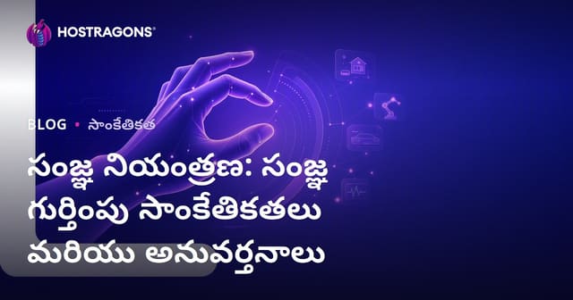 జెస్చర్ నియంత్రణ: ఉద్యమ గుర్తింపు టెక్నాలజీలు మరియు వాటి వాడుకలు
