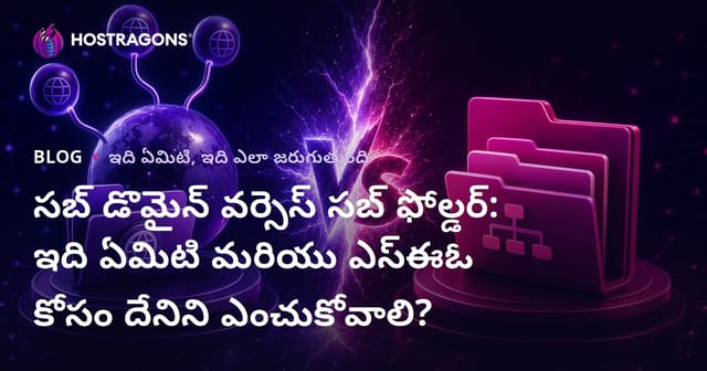 సబ్ డొమైన్ వర్సెస్ సబ్ ఫోల్డర్: ఇది ఏమిటి మరియు ఎస్ఈఓ కోసం దేనిని ఎంచుకోవాలి?