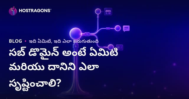 సబ్ డొమైన్ అంటే ఏమిటి మరియు దానిని ఎలా సృష్టించాలి?