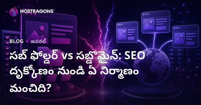 Subfolder vs Subdomain: SEO లో ఏది మంచిది? తెలుగు వెబ్‌సైట్లకు సరైన నిర్మాణం