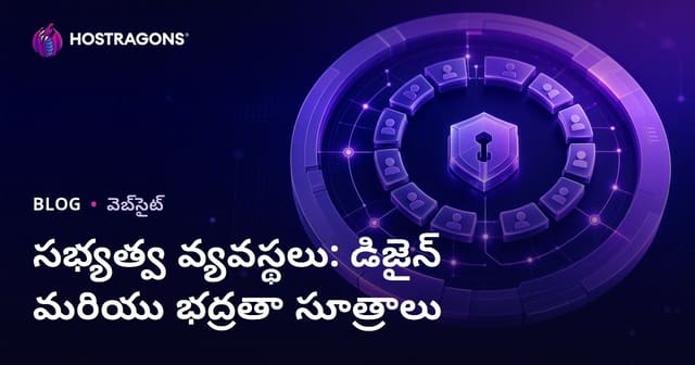 సభ్యత్వ వ్యవస్థలు: డిజైన్ మరియు భద్రతా సూత్రాలు