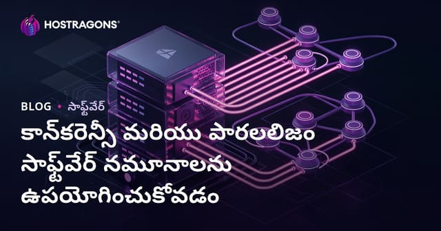 సాఫ్ట్‌వేర్ డిజైన్లు: Concurrency & Parallelism సామర్థ్యాన్ని ఎలా పొందాలి?
