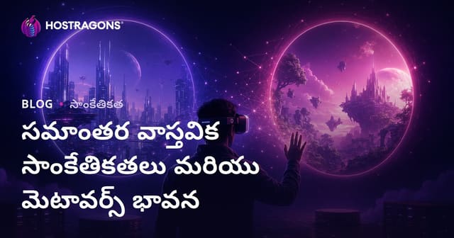 పారలెల్ వాస్తవికత టెక్నాలజీలు & మెటావర్స్: తెలుగు వారి కోసమై డిజిటల్ భవిష్యత్తు