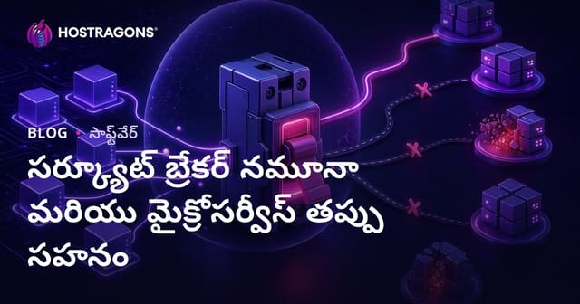Circuit Breaker Pattern మరియు మైక్రోసర్వీస్ పొరపాట్ల నిరోధత