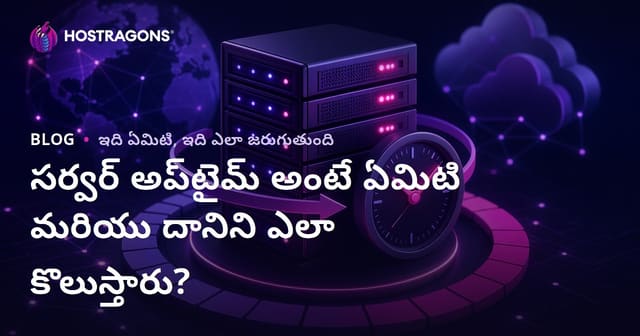 సర్వర్ uptime అంటే ఏమిటి? ఎలా కొలుస్తారు? పూర్తి వివరణ & ఆచరణాత్మక చిట్కాలు