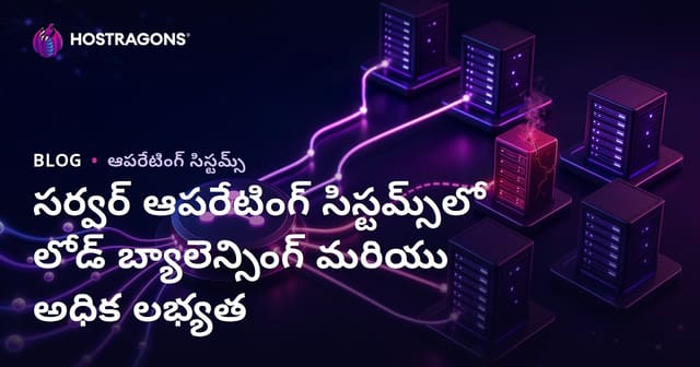 సర్వర్ ఆపరేటింగ్ సిస్టమ్స్‌లో లోడ్ బ్యాలెన్సింగ్ మరియు అధిక లభ్యత