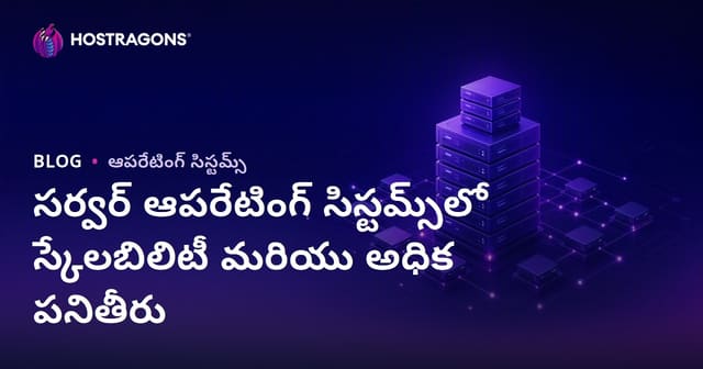 సర్వర్ ఆపరేటింగ్ సిస్టమ్‌లలో స్కేలబిలిటీ & అత్యధిక పనితీరు: పూర్తి మార్గదర్శిని