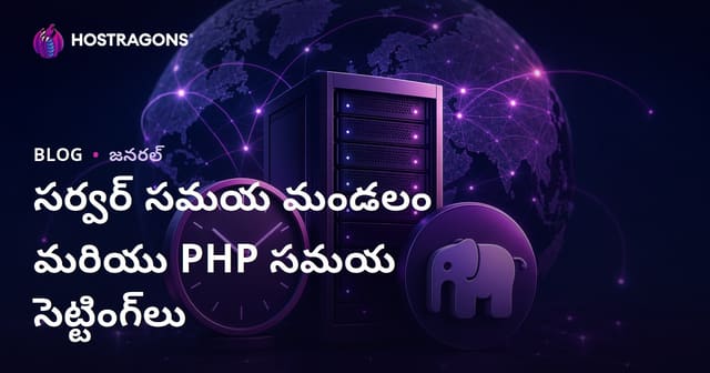 సర్వర్ టైం జోన్ & PHP టైం సెట్టింగ్స్: పూర్తిస్థాయిలో గైడ్