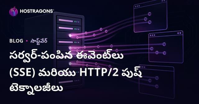 Server-Sent Events (SSE) మరియు HTTP/2 Push టెక్నాలజీలు: తెలుగు వెబ్ హోస్టింగ్‌కు అసలు ప్రాముఖ్యత