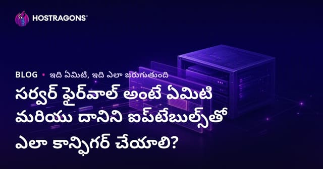 Server Firewall అంటే ఏమిటి? iptables ద్వారా లినక్స్ సర్వర్ ఫైర్వాల్ సెటప్ ఎలా చేయాలి?