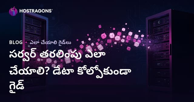 సర్వర్ మైగ్రేషన్ ఎలా చేయాలి? డేటా నష్టం లేకుండా వెబ్‌సైట్‌ను కొత్త సర్వర్‌కు మార్చడం