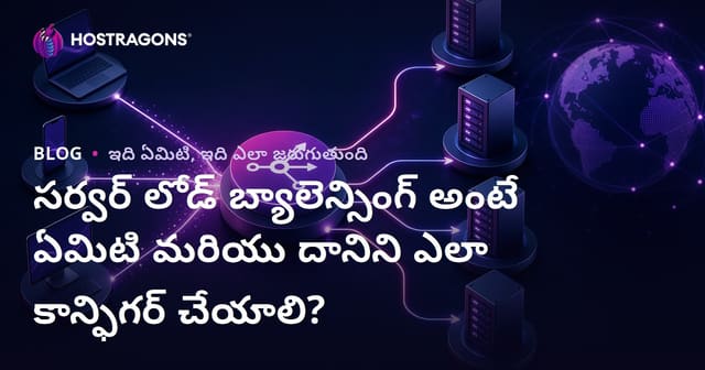 Server Load Balancing అన్నది ఏమిటి? సర్వర్ ట్రాఫిక్‌ను సమర్థవంతంగా హ్యాండిల్ చేయడంపై పూర్తి గైడ్