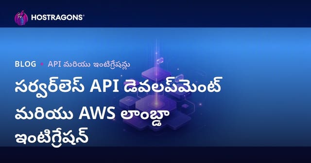 AWS Lambda తో Serverless API డెవలప్‌మెంట్ & ఇంటిగ్రేషన్ పూర్తి గైడ్ (తెలుగు)